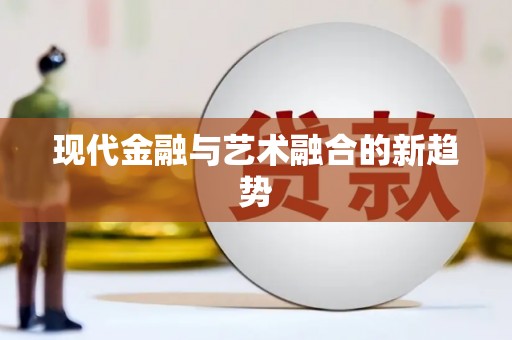 香格里拉现代金融与艺术融合的新趋势