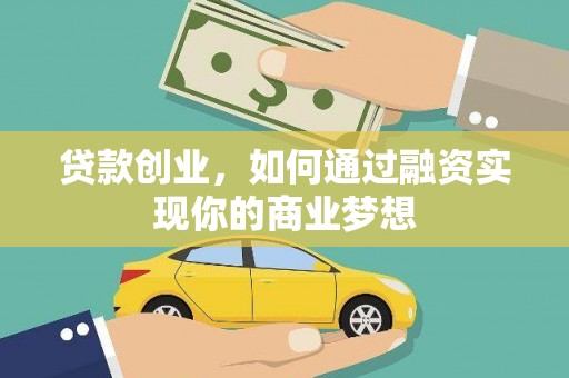 香格里拉贷款创业，如何通过融资实现你的商业梦想