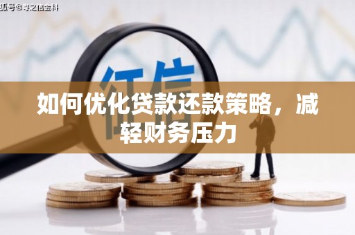 香格里拉如何优化贷款还款策略，减轻财务压力