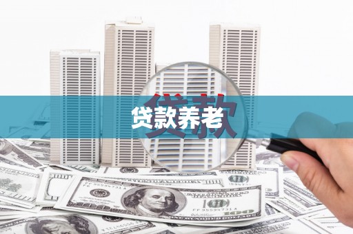 香格里拉贷款养老