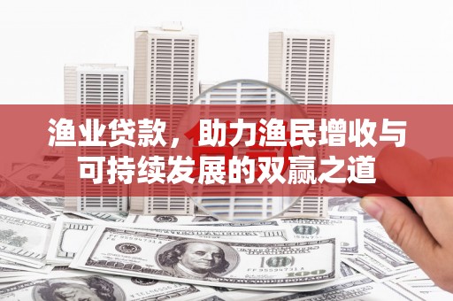 香格里拉渔业贷款，助力渔民增收与可持续发展的双赢之道