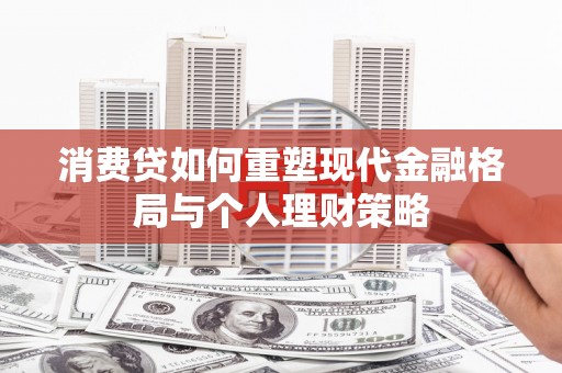 香格里拉消费贷如何重塑现代金融格局与个人理财策略