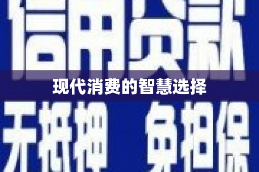 香格里拉现代消费的智慧选择