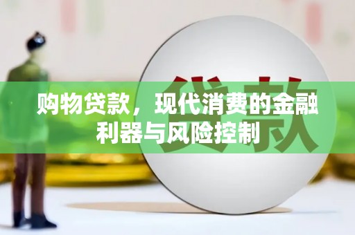 香格里拉购物贷款，现代消费的金融利器与风险控制