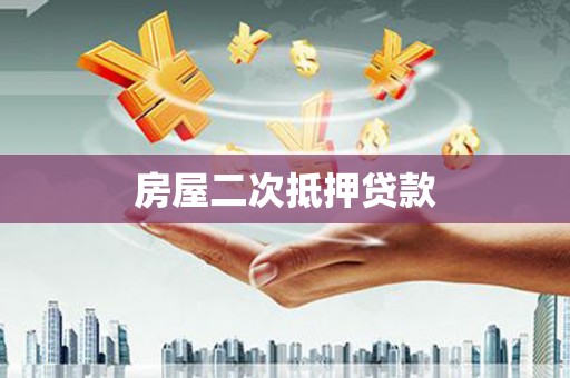 香格里拉房屋二次抵押贷款