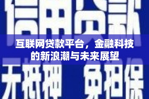 香格里拉互联网贷款平台，金融科技的新浪潮与未来展望