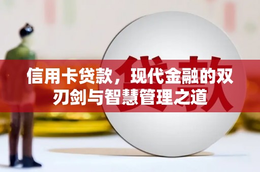 香格里拉信用卡贷款，现代金融的双刃剑与智慧管理之道