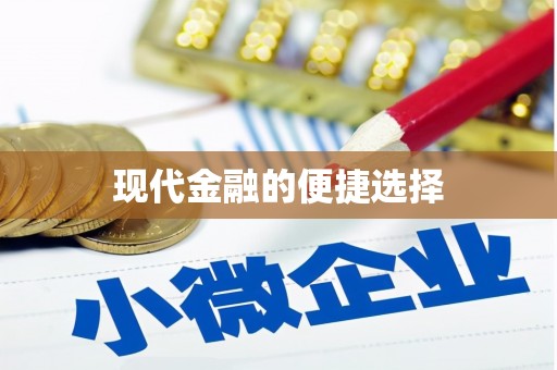 香格里拉现代金融的便捷选择