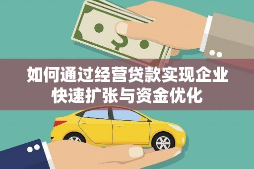 香格里拉如何通过经营贷款实现企业快速扩张与资金优化