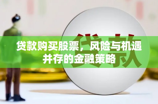 香格里拉贷款购买股票，风险与机遇并存的金融策略