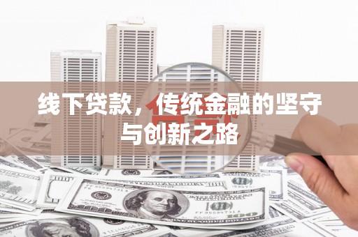 香格里拉线下贷款，传统金融的坚守与创新之路