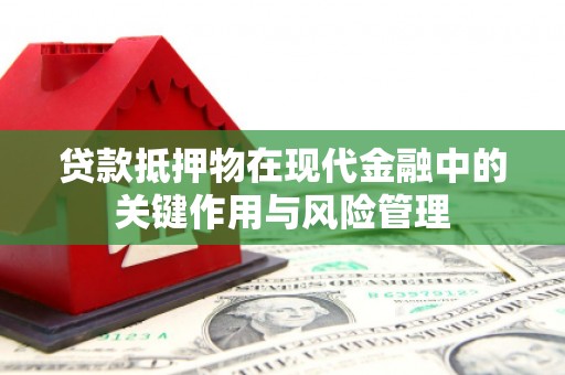 香格里拉贷款抵押物在现代金融中的关键作用与风险管理