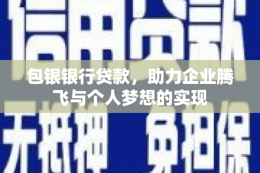 香格里拉包银银行贷款，助力企业腾飞与个人梦想的实现