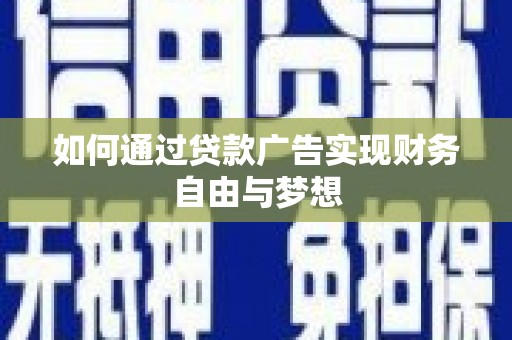 香格里拉如何通过贷款广告实现财务自由与梦想
