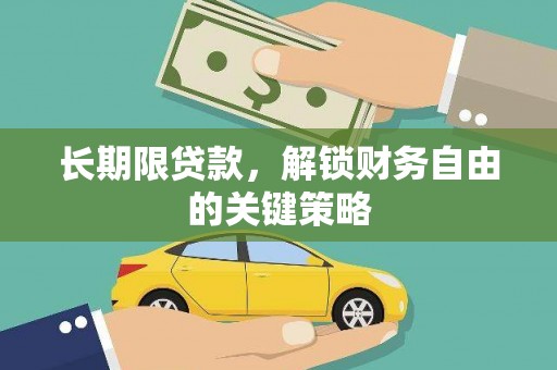 香格里拉长期限贷款，解锁财务自由的关键策略