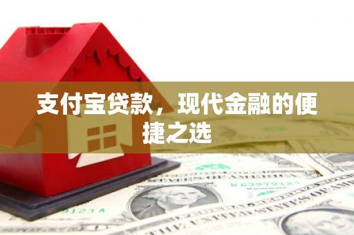 香格里拉支付宝贷款，现代金融的便捷之选