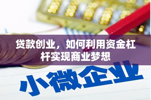 香格里拉贷款创业，如何利用资金杠杆实现商业梦想