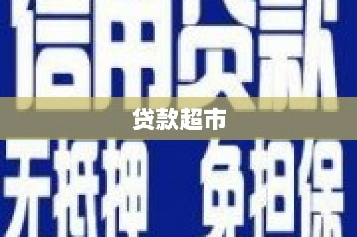 香格里拉贷款超市