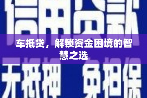 香格里拉车抵贷，解锁资金困境的智慧之选