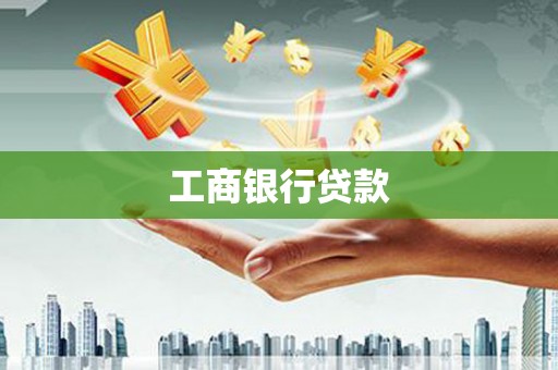 香格里拉工商银行贷款