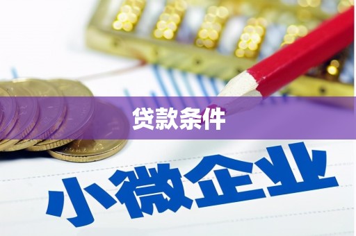 香格里拉贷款条件
