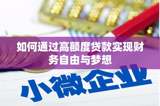 香格里拉如何通过高额度贷款实现财务自由与梦想