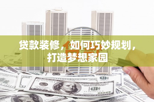香格里拉贷款装修，如何巧妙规划，打造梦想家园