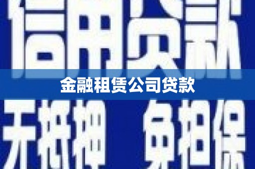 香格里拉金融租赁公司贷款