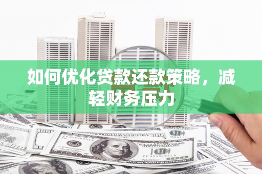 香格里拉如何优化贷款还款策略，减轻财务压力