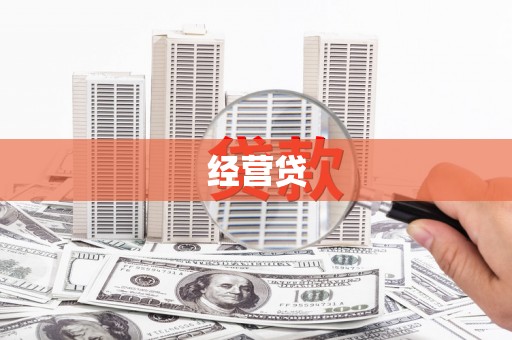 香格里拉经营贷