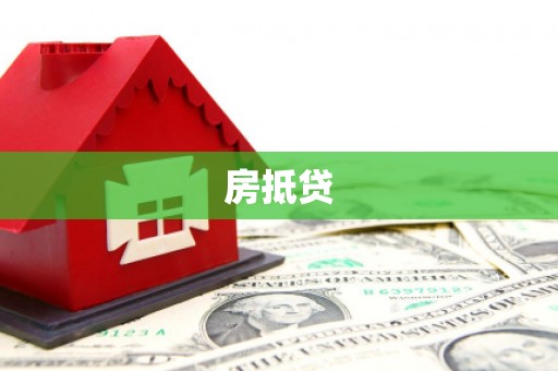 香格里拉房抵贷