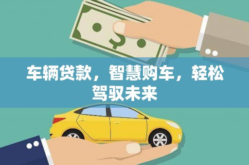 香格里拉车辆贷款，智慧购车，轻松驾驭未来