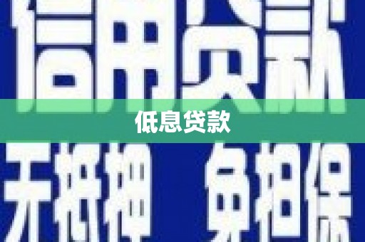 香格里拉低息贷款
