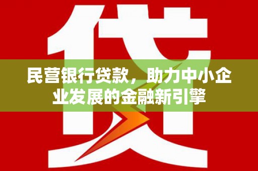 香格里拉民营银行贷款，助力中小企业发展的金融新引擎