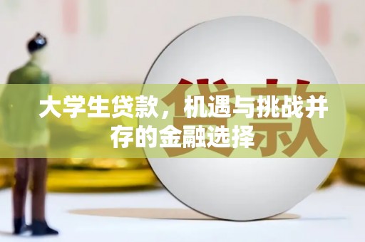 香格里拉大学生贷款，机遇与挑战并存的金融选择