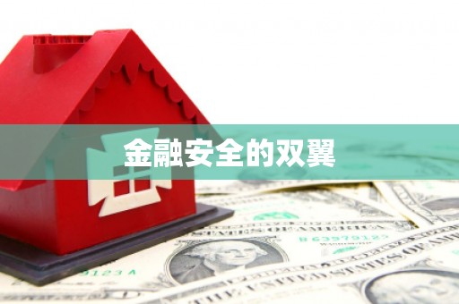 香格里拉金融安全的双翼