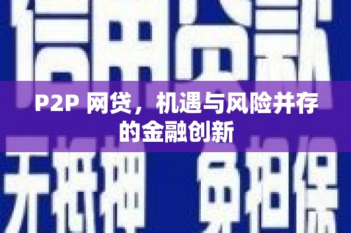 香格里拉P2P 网贷，机遇与风险并存的金融创新
