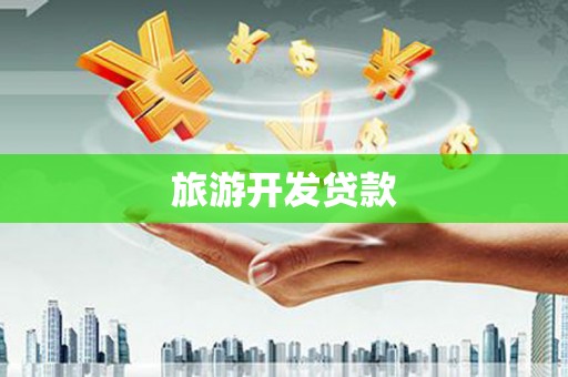 香格里拉旅游开发贷款
