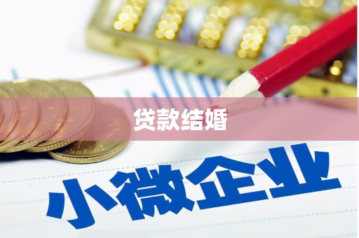 香格里拉贷款结婚