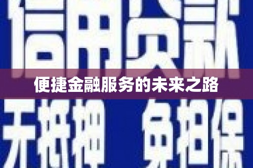 香格里拉便捷金融服务的未来之路