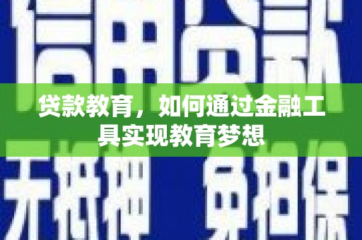 香格里拉贷款教育，如何通过金融工具实现教育梦想