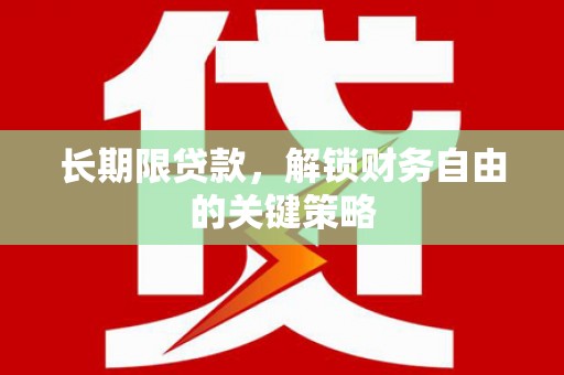 香格里拉长期限贷款，解锁财务自由的关键策略