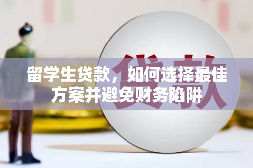 香格里拉留学生贷款，如何选择最佳方案并避免财务陷阱