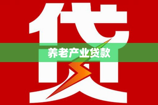 香格里拉养老产业贷款