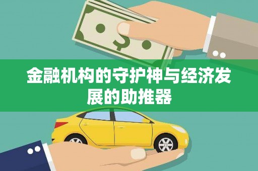 香格里拉金融机构的守护神与经济发展的助推器