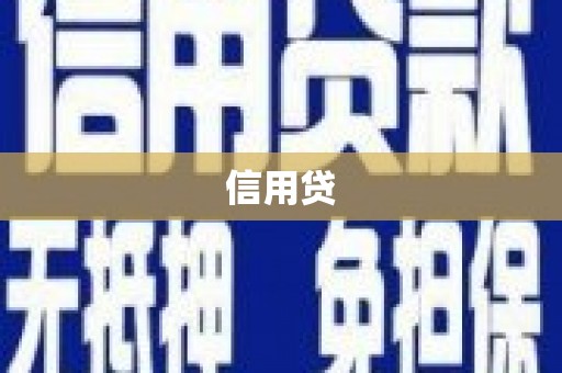 香格里拉信用贷