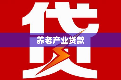 香格里拉养老产业贷款