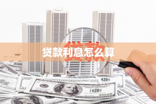 香格里拉贷款利息怎么算