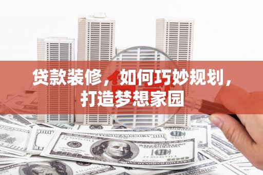 香格里拉贷款装修，如何巧妙规划，打造梦想家园