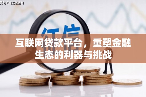 香格里拉互联网贷款平台，重塑金融生态的利器与挑战